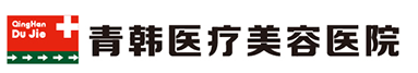 烟台青韩整形美容医院